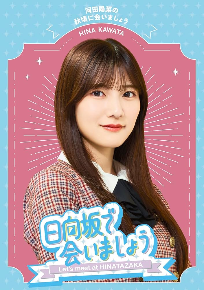 Amazon.co.jp: 【Amazon.co.jp限定】～日向坂で会いましょう
